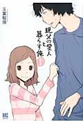 親父の愛人と暮らす俺 (1) (バーズCDX)