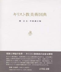 キリスト教美術図典