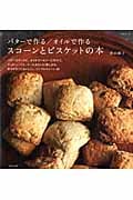 バターで作る/オイルで作る スコーンとビスケットの本 (生活シリーズ)