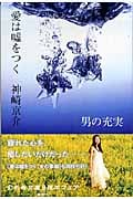 愛は嘘をつく 男の充実 (幻冬舎文庫)