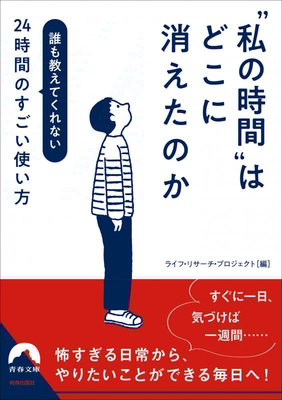 “私の時間”はどこに消えたのか (青春文庫)