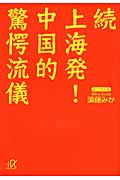 続 上海発!中国的驚愕流儀 (講談社+α文庫)