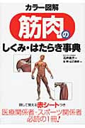 カラー図解 筋肉のしくみ・はたらき事典