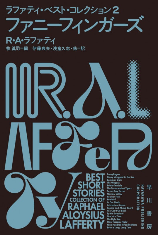 ファニーフィンガーズ ラファティ・ベスト・コレクション2 (ハヤカワ文庫SF)