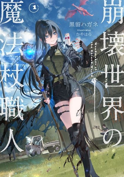 崩壊世界の魔法杖職人1 (1)