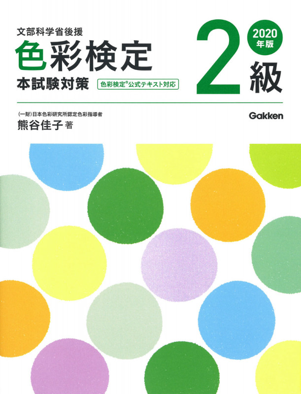 色彩検定2級本試験対策 (2020年版)