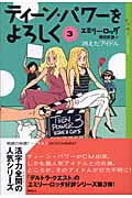 ティーン・パワーをよろしく 消えたアイドル (3) (YA!ENTERTAINMENT)