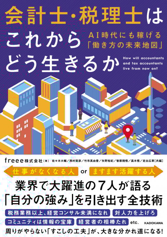 会計士・税理士はこれからどう生きるか AI時代にも稼げる「働き方の未来地図」の詳細を見る
