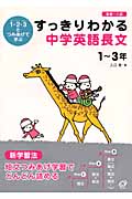 すっきりわかる中学英語長文 1‐3年 1・2・3とつみあげて学ぶ
