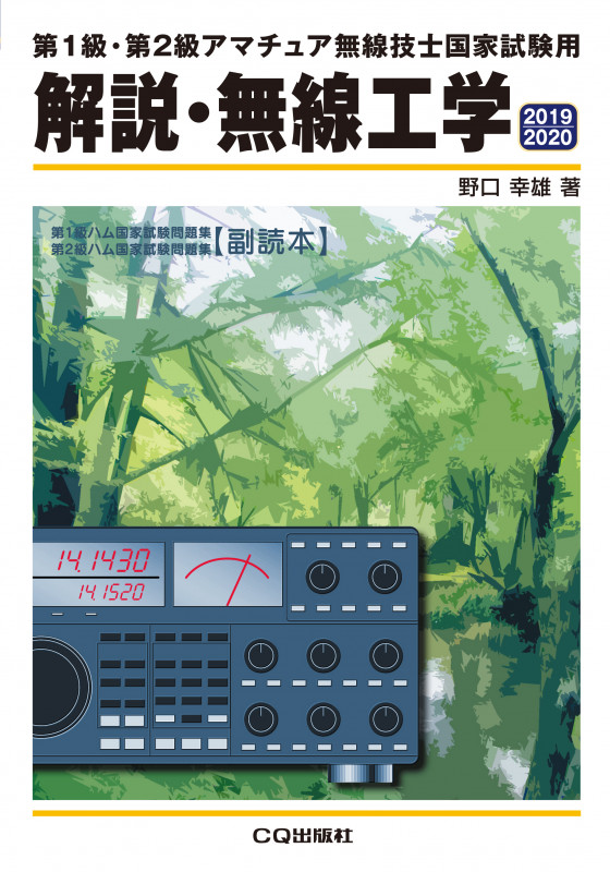 解説・無線工学 2019/2020 第1級・第2級アマチュア無線技士国家試験用 (HAM国家試験)