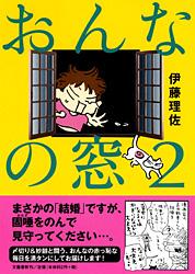 おんなの窓 コミックエッセイ (2)