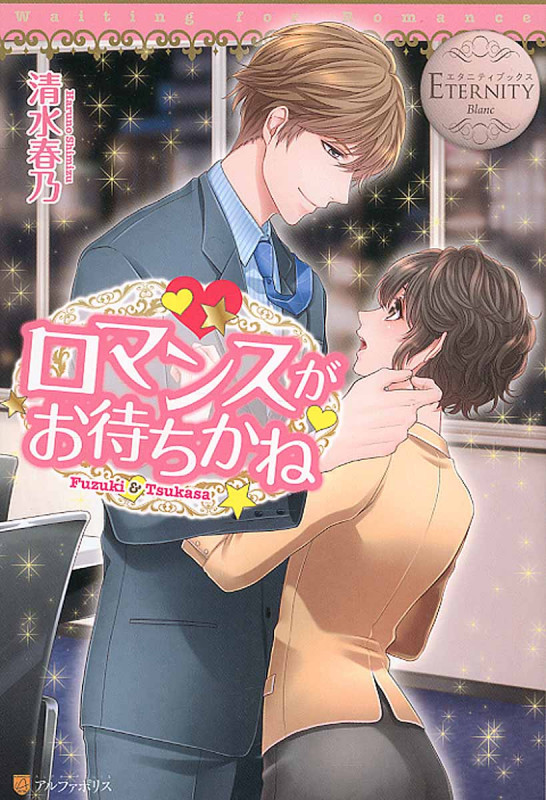 ロマンスがお待ちかね (エタニティブックス Blanc)