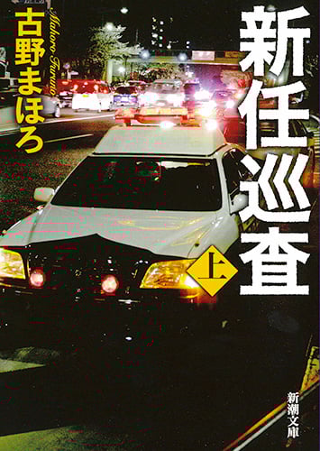 新任巡査 (上) (新潮文庫)