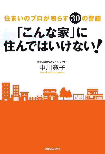 「こんな家」に住んではいけない! 住まいのプロが鳴らす30の警鐘