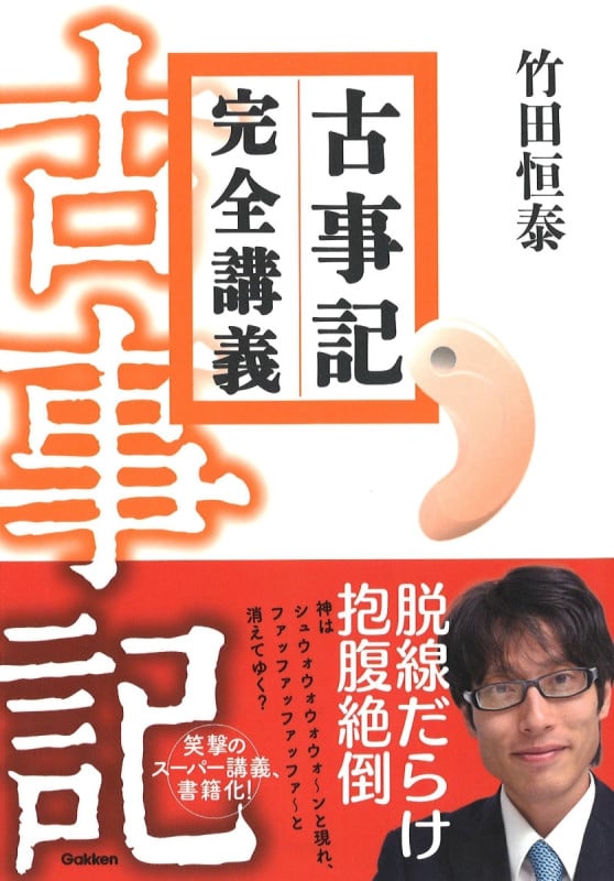 古事記 完全講義