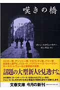 嘆きの橋 (文春文庫 ス-12-1)