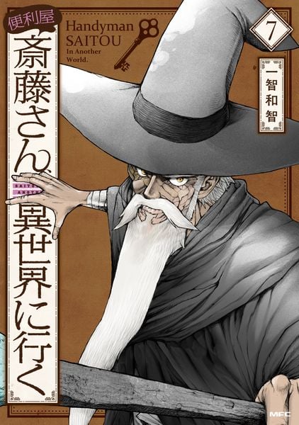 便利屋斎藤さん、異世界に行く  7 (MFC)