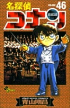 名探偵コナン (46) (少年サンデーコミックス)の詳細を見る