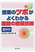 授業のツボがよくわかる国語の授業技術〈高学年〉