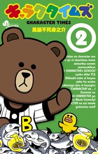 キャラクタイムズ 2 (少年サンデーコミックス)