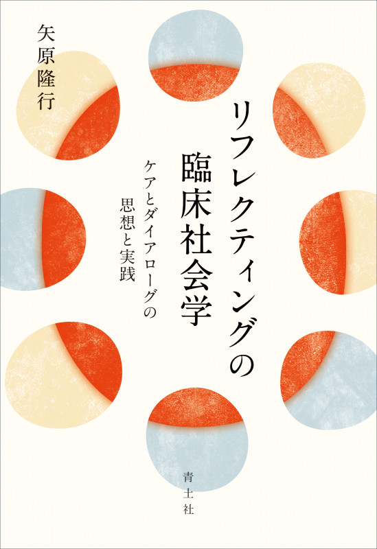 リフレクティングの臨床社会学 ケアとダイアローグの思想と実践