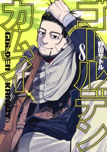 ゴールデンカムイ (8) (ヤングジャンプC)