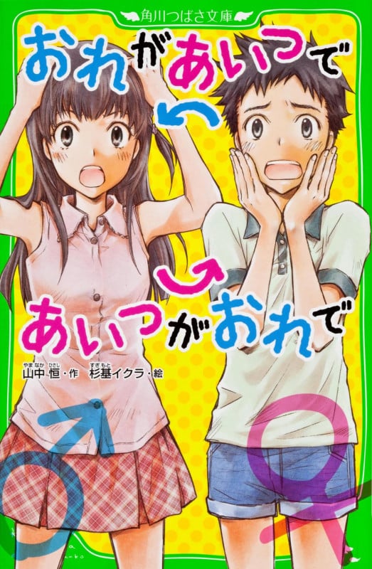 おれがあいつであいつがおれで (角川つばさ文庫)