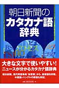 朝日新聞のカタカナ語辞典