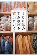 100年の手みやげを買いにいくの詳細を見る