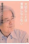 養老孟司の大言論 大切なことは言葉にならない (3) (新潮文庫)の詳細を見る