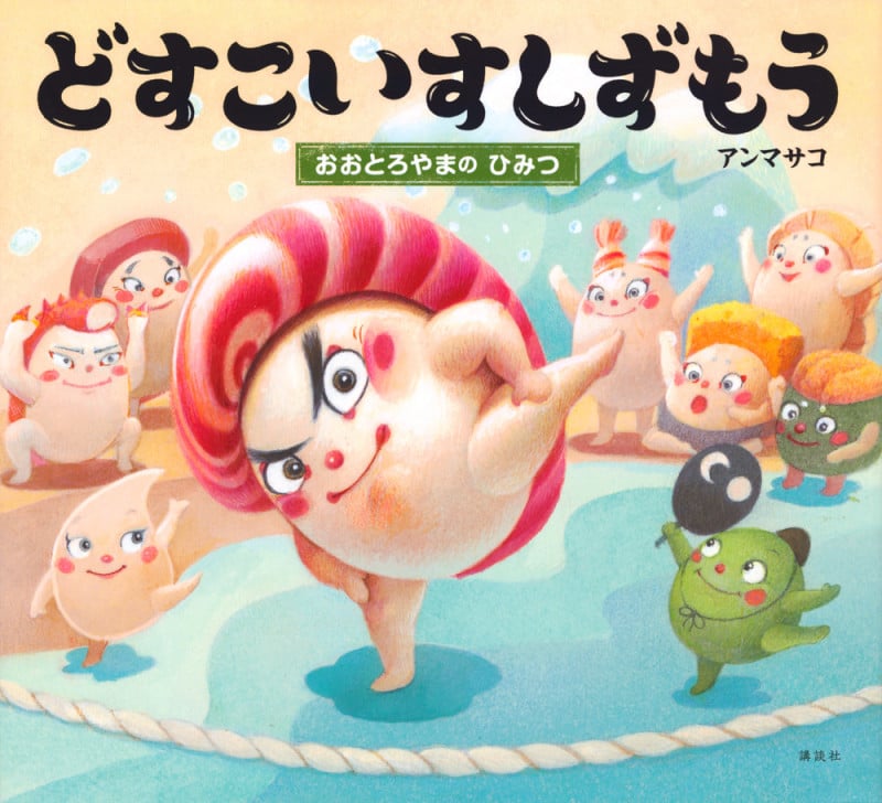 どすこいすしずもう おおとろやまの ひみつ (講談社の創作絵本)