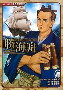 幕末・維新人物伝 勝海舟 (コミック版 日本の歴史 34)
