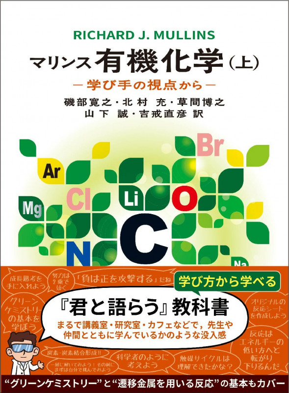 マリンス 有機化学 学び手の視点から (上)