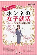 ホンネの女子就活 センパイたちが就活中に悩んだこと (2014年度版)