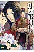 月と茉莉花 (幻冬舎ルチル文庫L)