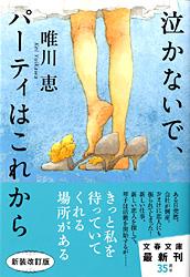 泣かないで、パーティはこれから (文春文庫)の詳細を見る