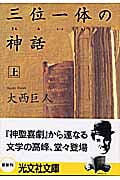 三位一体の神話 長編総合小説 (上) (光文社文庫)