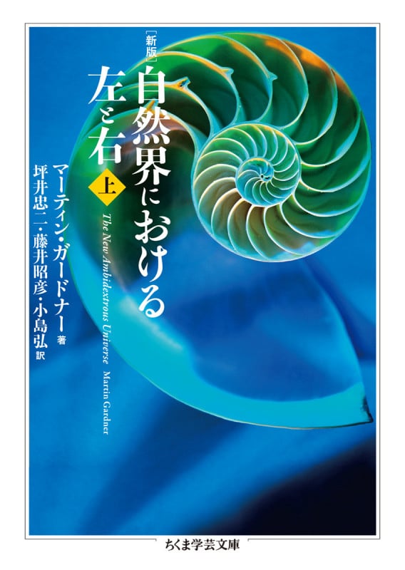 新版 自然界における左と右 上 (ちくま学芸文庫 カ-50-1)