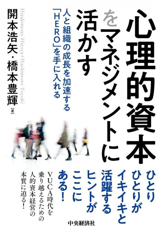 心理的資本をマネジメントに活かす 人と組織の成長を加速する「HERO」を手に入れる