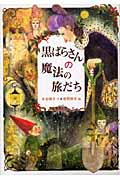 黒ばらさんの魔法の旅だち (偕成社ワンダーランド 35)
