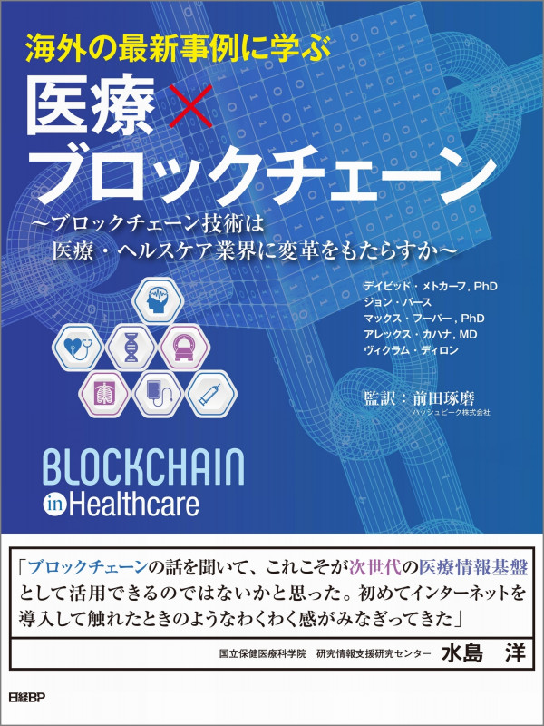 海外の最新事例に学ぶ医療×ブロックチェーン ブロックチェーン技術は医療・ヘルスケア業界に変革をもたらすか