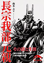 長宗我部元親 その謎と生涯 (新人物文庫)