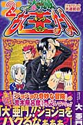 太臓もて王サーガ (2) (ジャンプC)の詳細を見る