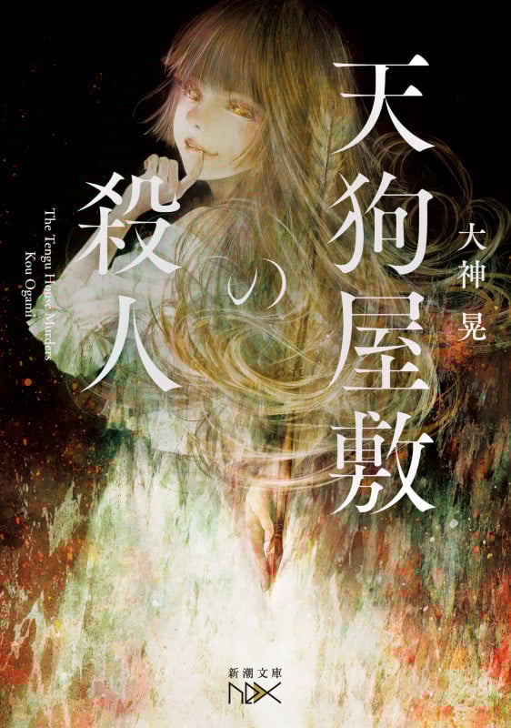 天狗屋敷の殺人 (新潮文庫nex(ネックス))