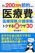 医療費と医療保険&介護保険のトクする裏ワザ30 読むだけで200万円節約できる!