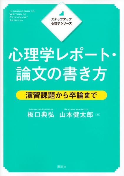 ステップアップ心理学シリーズ 心理学レポート・論文の書き方 演習課題から卒論まで (KS心理学専門書)の詳細を見る