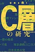日本を救うC層の研究