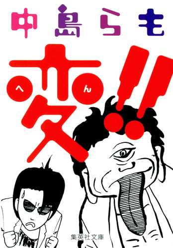 変!! (集英社文庫)