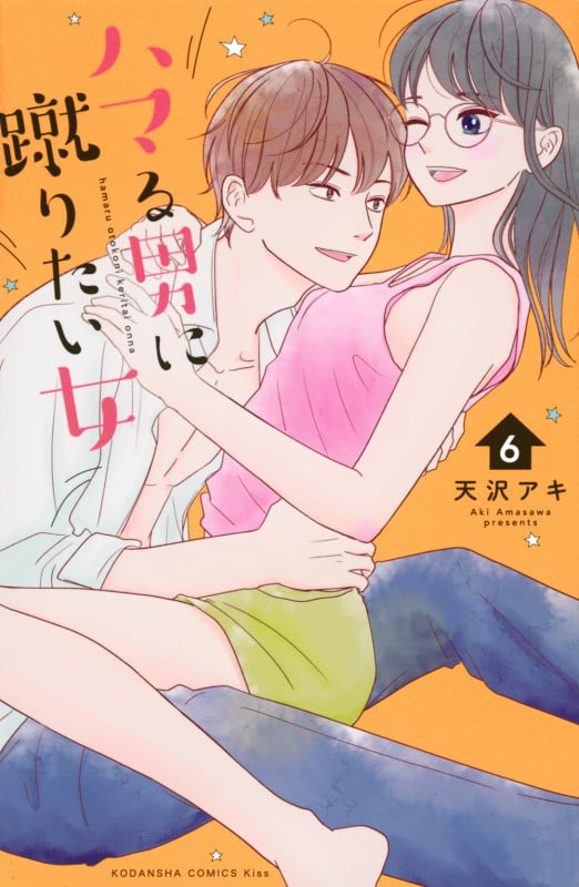 ハマる男に蹴りたい女(6) (KC KISS)