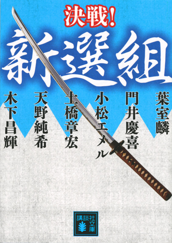 決戦!新選組 (講談社文庫)